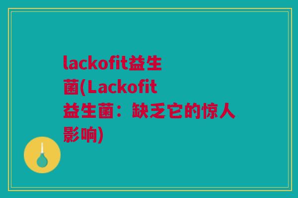 lackofit益生菌(Lackofit益生菌：缺乏它的惊人影响)