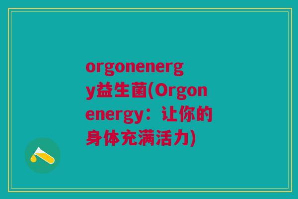 orgonenergy益生菌(Orgonenergy：让你的身体充满活力)