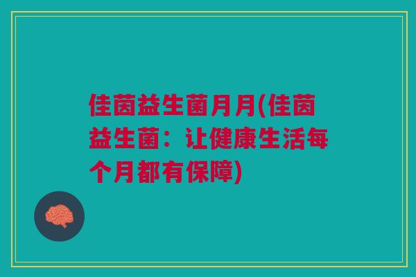 佳茵益生菌月月(佳茵益生菌:让健康生活每个月都有保障)
