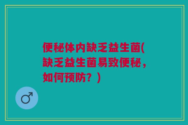体内缺乏益生菌(缺乏益生菌易致，如何？)