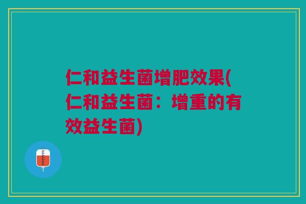 仁和益生菌增肥效果(仁和益生菌：增重的有效益生菌)