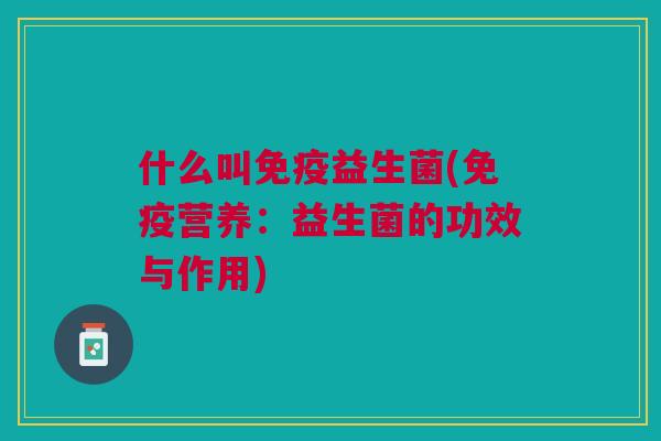什么叫益生菌(营养：益生菌的功效与作用)