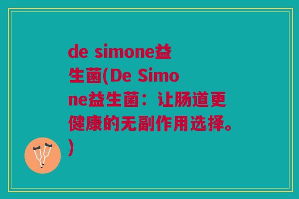 de simone益生菌(De Simone益生菌:让肠道更健康的无副作用选择。)