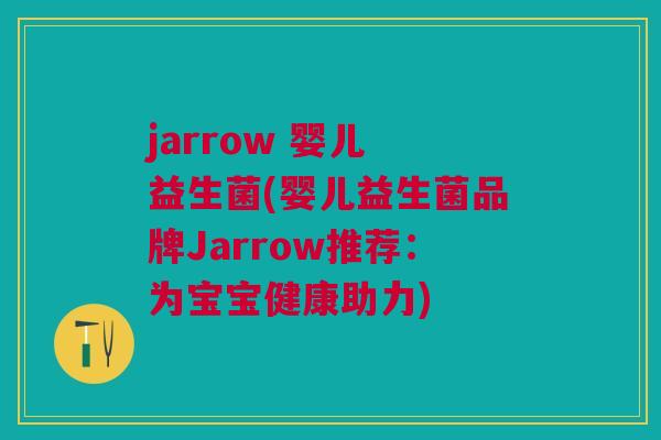jarrow 婴儿 益生菌(婴儿益生菌品牌Jarrow推荐：为宝宝健康助力)