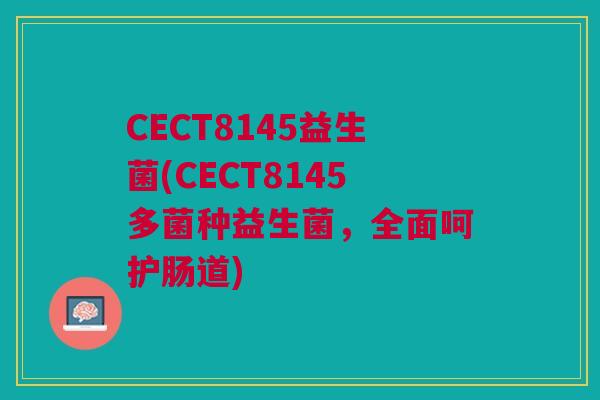 CECT8145益生菌(CECT8145多菌种益生菌，全面呵护肠道)