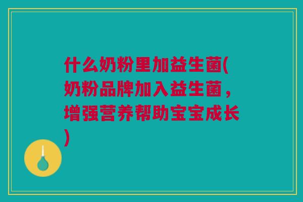 什么奶粉里加益生菌(奶粉品牌加入益生菌，增强营养帮助宝宝成长)