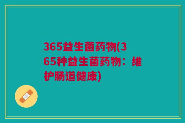 365益生菌药物(365种益生菌药物：维护肠道健康)