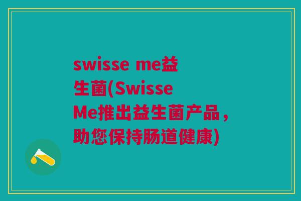 swisse me益生菌(Swisse Me推出益生菌产品,助您保持肠道健康)