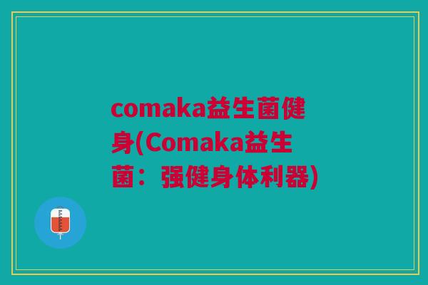 comaka益生菌健身(Comaka益生菌:强健身体利器)
