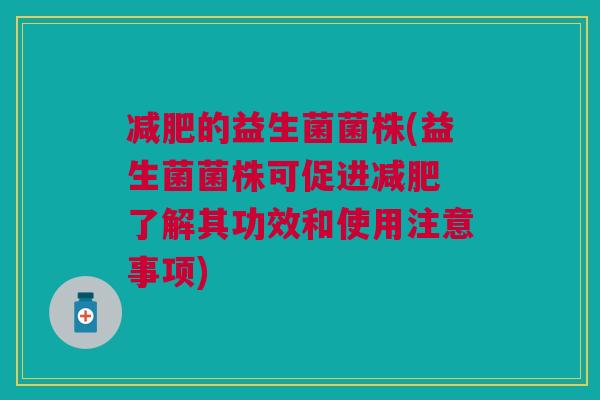 的益生菌菌株(益生菌菌株可促进 了解其功效和使用注意事项) 的益生菌菌株(益生菌菌株可促进 了解其功效和使用注意事项)