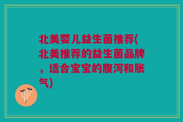 北美婴儿益生菌推荐(北美推荐的益生菌品牌,适合宝宝的和) 北美婴儿益生菌推荐(北美推荐的益生菌品牌,适合宝宝的和)
