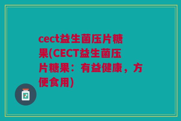 cect益生菌压片糖果(CECT益生菌压片糖果：有益健康，方便食用)