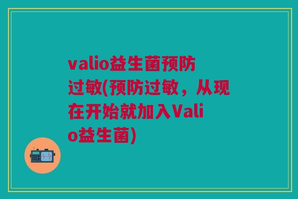 valio益生菌预防过敏(预防过敏,从现在开始就加入Valio益生菌)