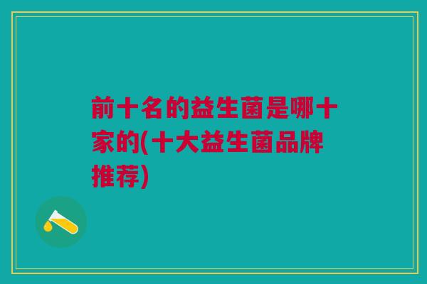 前十名的益生菌是哪十家的(十大益生菌品牌推荐)