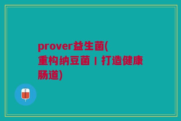 prover益生菌(重构纳豆菌丨打造健康肠道)