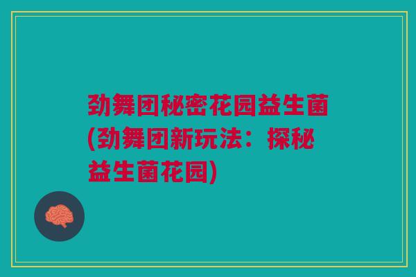 劲舞团秘密花园益生菌(劲舞团新玩法：探秘益生菌花园)