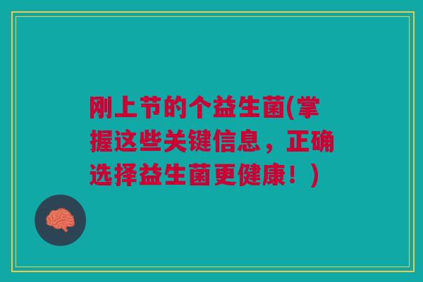 刚上节的个益生菌(掌握这些关键信息，正确选择益生菌更健康！)