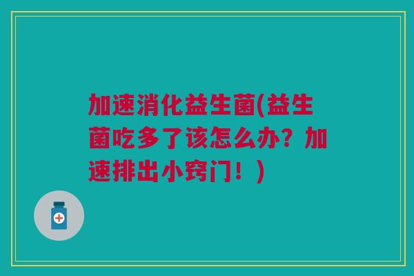 加速消化益生菌(益生菌吃多了该怎么办？加速排出小窍门！)