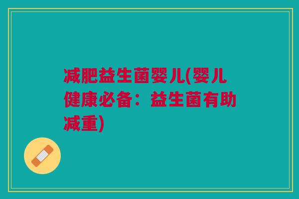 益生菌婴儿(婴儿健康必备:益生菌有助减重) 益生菌婴儿(婴儿健康必备:益生菌有助减重)