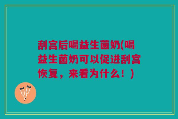刮宫后喝益生菌奶(喝益生菌奶可以促进刮宫恢复,来看为什么!) 刮宫后喝益生菌奶(喝益生菌奶可以促进刮宫恢复,来看为什么!)