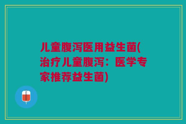 儿童医用益生菌(儿童:医学专家推荐益生菌) 儿童医用益生菌(儿童:医学专家推荐益生菌)