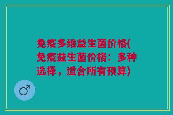 多维益生菌价格(益生菌价格:多种选择,适合所有预算) 多维益生菌价格(益生菌价格:多种选择,适合所有预算)