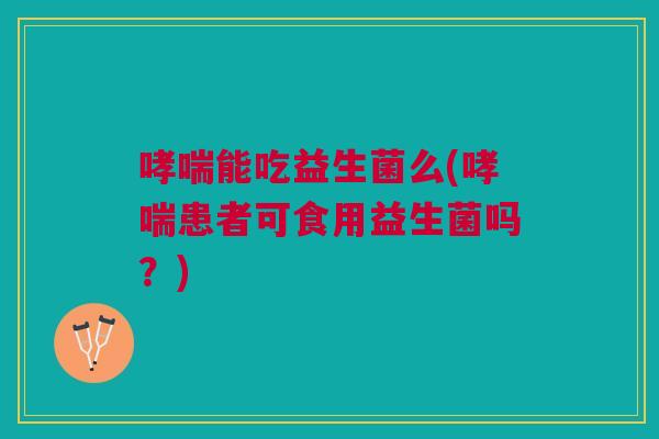 能吃益生菌么(患者可食用益生菌吗?) 能吃益生菌么(患者可食用益生菌吗?)