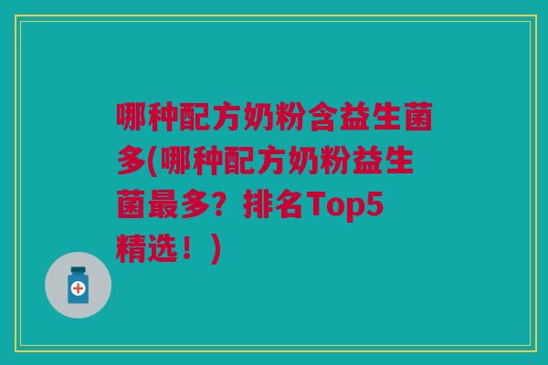 哪种配方奶粉含益生菌多(哪种配方奶粉益生菌多?排名Top5精选!) 哪种配方奶粉含益生菌多(哪种配方奶粉益生菌多?排名Top5精选!)