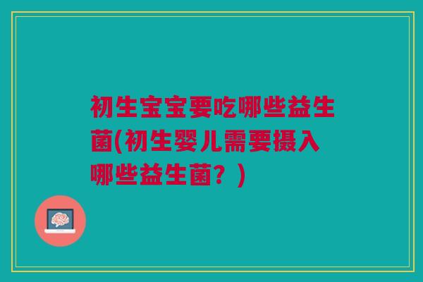 初生宝宝要吃哪些益生菌(初生婴儿需要摄入哪些益生菌?)