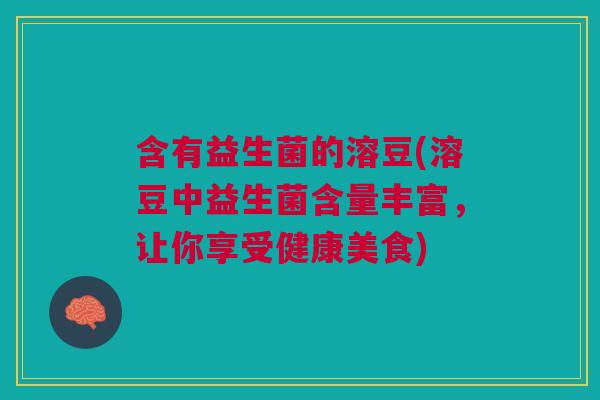 含有益生菌的溶豆(溶豆中益生菌含量丰富,让你享受健康美食) 含有益生菌的溶豆(溶豆中益生菌含量丰富,让你享受健康美食)