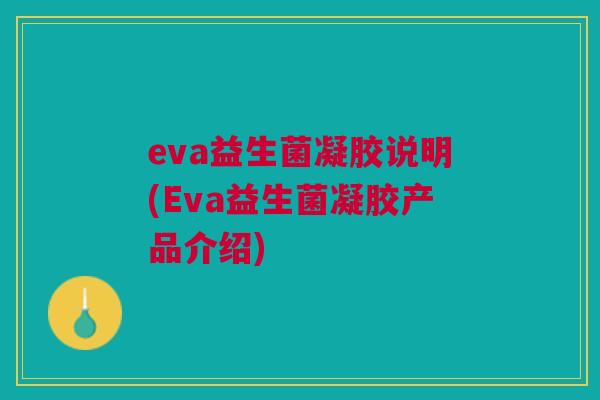 eva益生菌凝胶说明(Eva益生菌凝胶产品介绍) eva益生菌凝胶说明(Eva益生菌凝胶产品介绍)