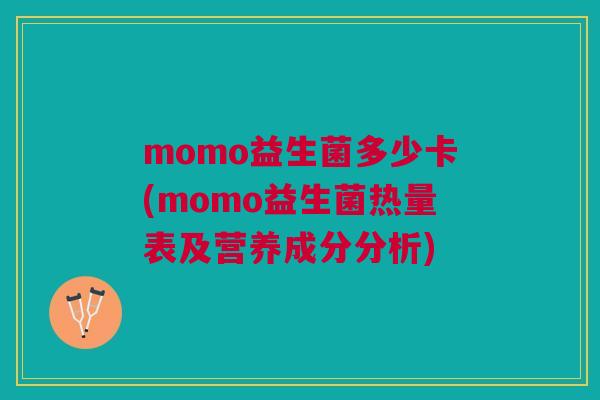 momo益生菌多少卡(momo益生菌热量表及营养成分分析) momo益生菌多少卡(momo益生菌热量表及营养成分分析)