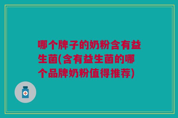 哪个牌子的奶粉含有益生菌(含有益生菌的哪个品牌奶粉值得推荐)
