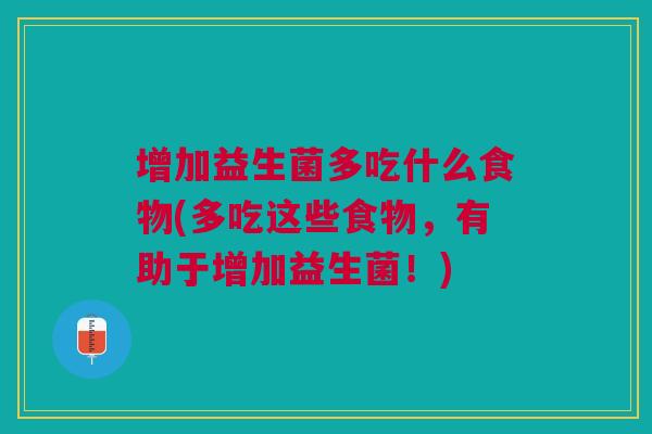 增加益生菌多吃什么食物(多吃这些食物,有助于增加益生菌!)