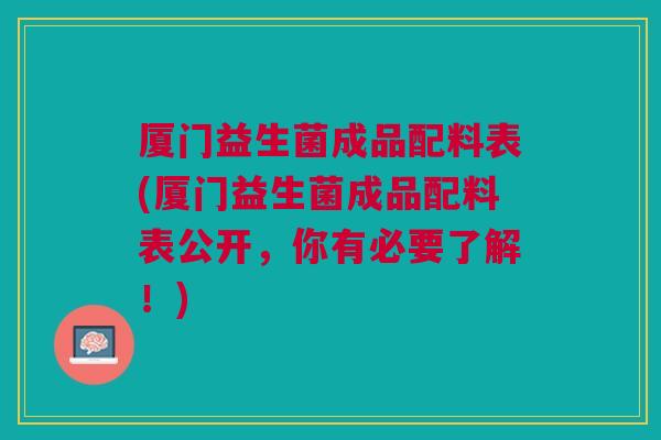 厦门益生菌成品配料表(厦门益生菌成品配料表公开,你有必要了解!)
