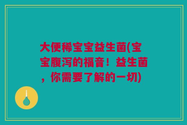大便稀宝宝益生菌(宝宝腹泻的福音！益生菌，你需要了解的一切)