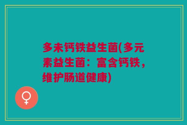 多未钙铁益生菌(多元素益生菌:富含钙铁,维护肠道健康)
