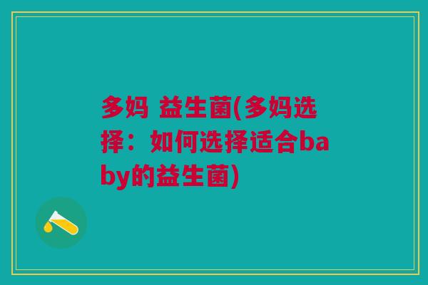 多妈 益生菌(多妈选择:如何选择适合baby的益生菌) 多妈 益生菌(多妈选择:如何选择适合baby的益生菌)