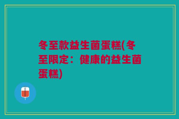 冬至款益生菌蛋糕(冬至限定:健康的益生菌蛋糕)