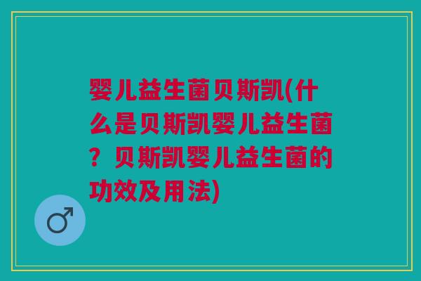 婴儿益生菌贝斯凯(什么是贝斯凯婴儿益生菌?贝斯凯婴儿益生菌的功效及用法)