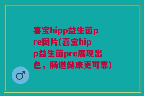 喜宝hipp益生菌pre图片(喜宝hipp益生菌pre展现出色,肠道健康更可靠) 喜宝hipp益生菌pre图片(喜宝hipp益生菌pre展现出色,肠道健康更可靠)