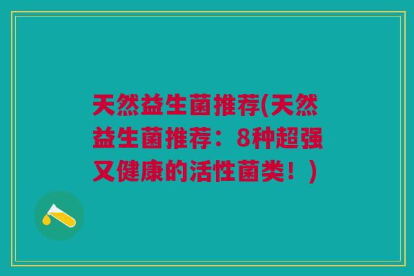 天然益生菌推荐(天然益生菌推荐:8种超强又健康的活性菌类!) 天然益生菌推荐(天然益生菌推荐:8种超强又健康的活性菌类!)