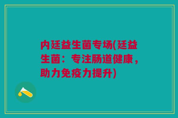 内廷益生菌专场(廷益生菌：专注肠道健康，助力免疫力提升)