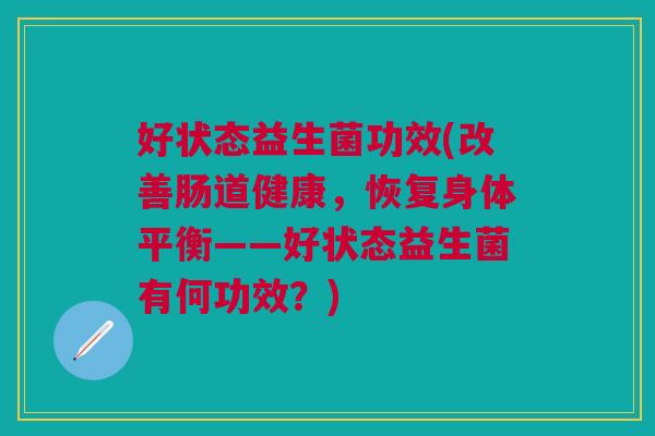 好状态益生菌功效(改善肠道健康，恢复身体平衡——好状态益生菌有何功效？)