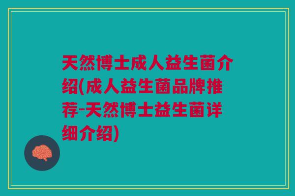 天然博士成人益生菌介绍(成人益生菌品牌推荐-天然博士益生菌详细介绍)