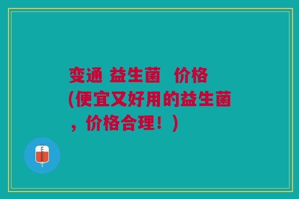 变通 益生菌  价格(便宜又好用的益生菌，价格合理！)