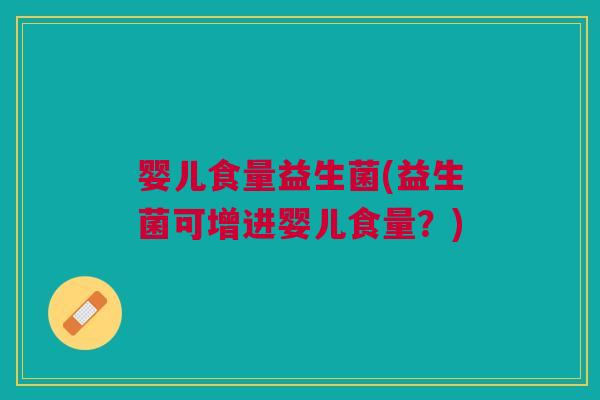 婴儿食量益生菌(益生菌可增进婴儿食量?)
