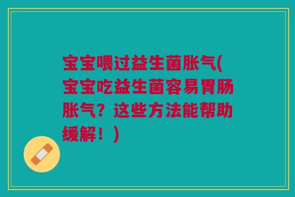 宝宝喂过益生菌(宝宝吃益生菌容易?这些方法能帮助缓解!) 宝宝喂过益生菌(宝宝吃益生菌容易?这些方法能帮助缓解!)