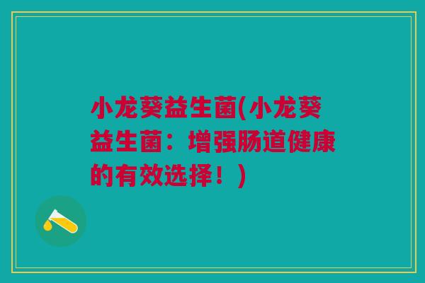 小龙葵益生菌(小龙葵益生菌:增强肠道健康的有效选择!)