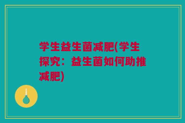 学生益生菌(学生探究:益生菌如何助推) 学生益生菌(学生探究:益生菌如何助推)